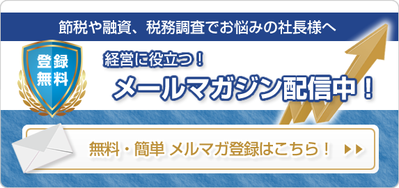 林真一税理士事務所 経営に役立つ！メルマガ配信中！登録はこちら